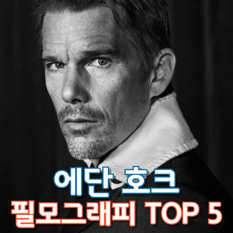  에단 호크 필모그래피 TOP 5