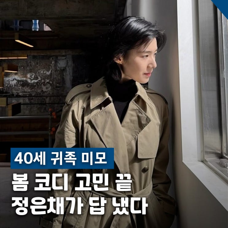 정은채 40세 귀족 미모 아우라, 여자 트렌치코트 봄 코디