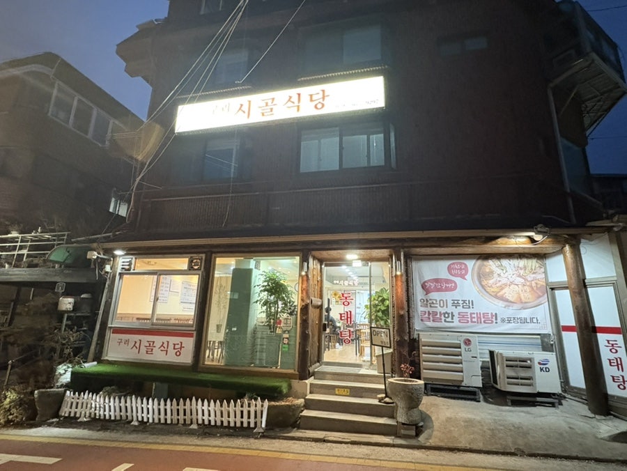 구리시골식당 사당점 사진 1