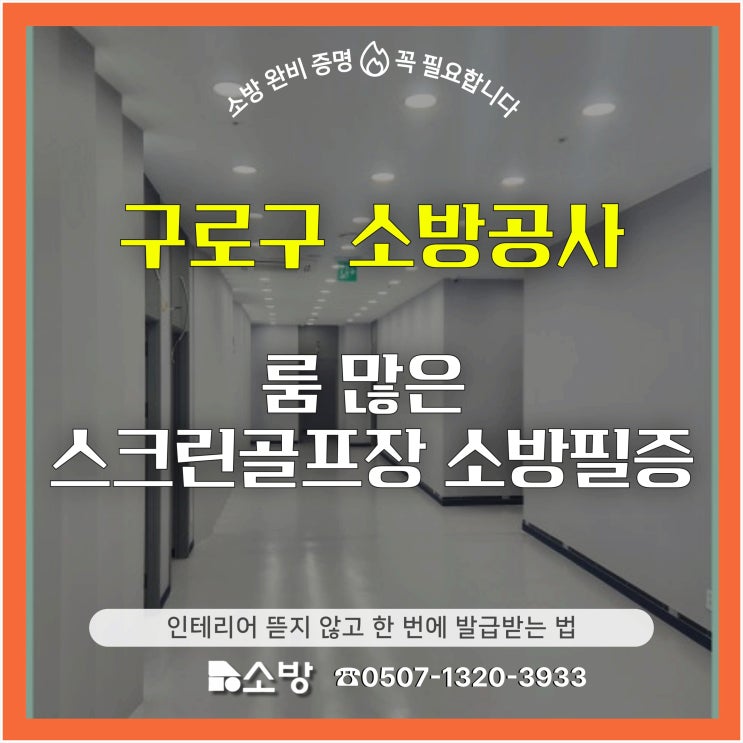  [구로구 소방공사] 룸 많은 스크린골프장 소방 필증, 인테리어 뜯지 않고 한 번에 발급받는 법