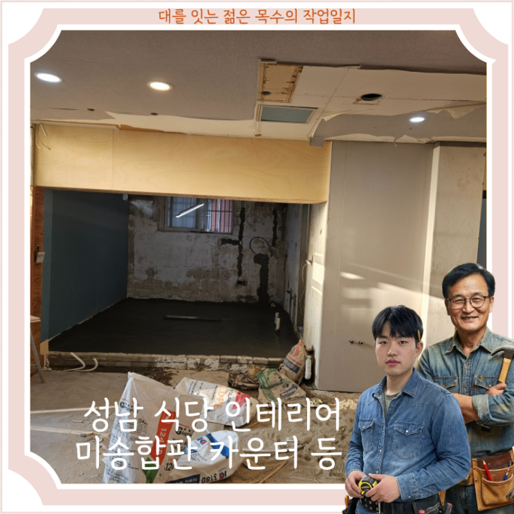  성남 식당 인테리어 태평동 현장 미송합판 카운터 제작