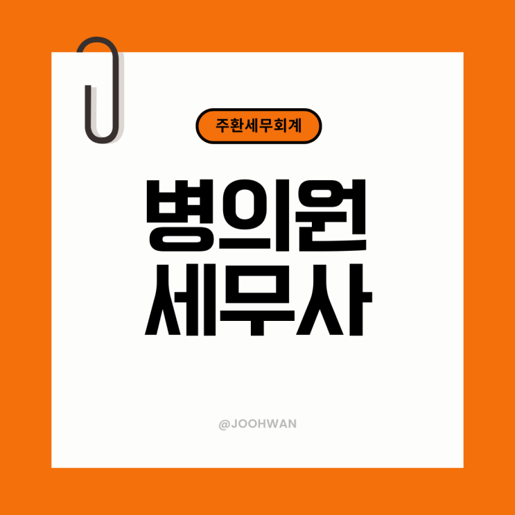  용산세무사 병의원 세무관리 핵심 point