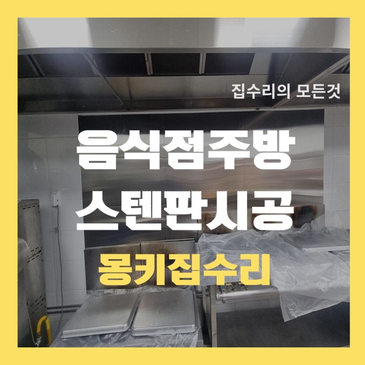  주방 스텐판 부착 SUS304 스테인레스 제작 설치