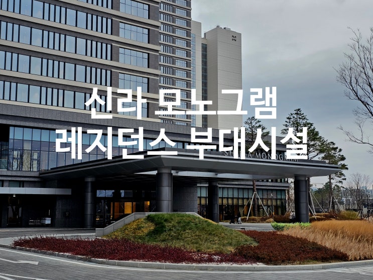  신라모노그램 강릉 레지던스 호텔 부대시설 후기