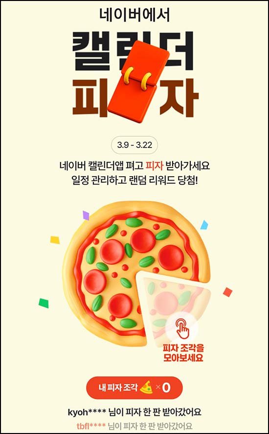  네이버 캘린더 이벤트(랜덤 네페 및 피자등)즉당~03.22