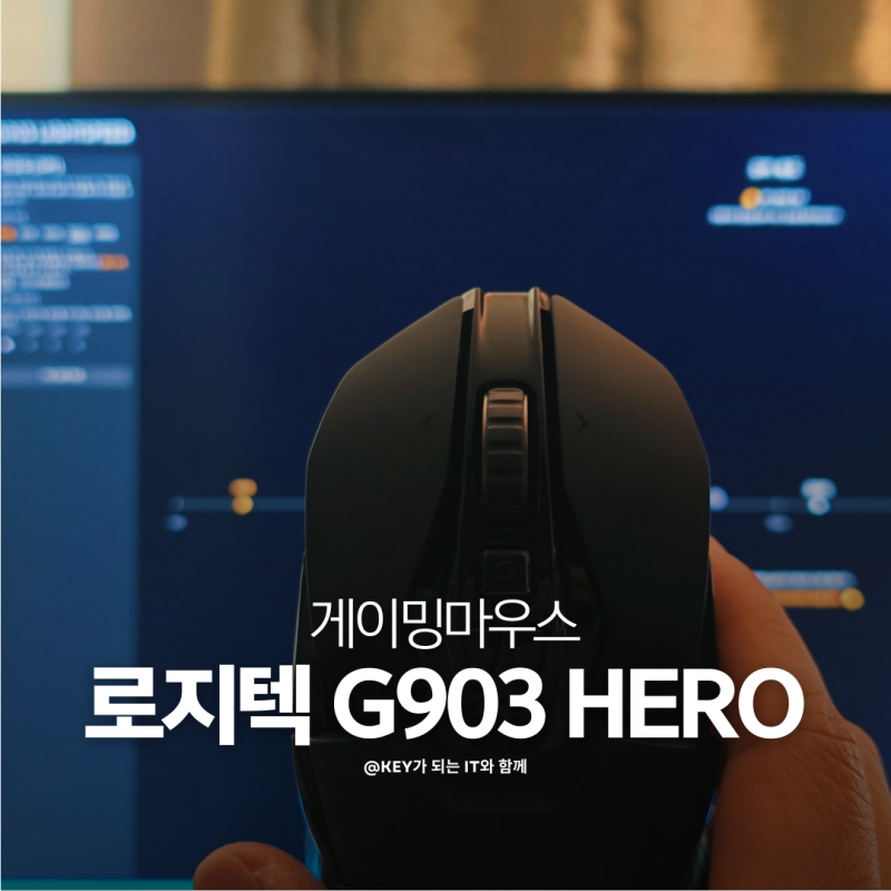 게이밍마우스 로지텍G903 HERO 아직도 건재한 이유 스펙 사용후기 총정리