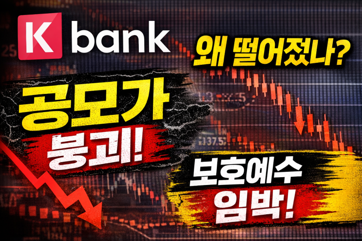  케이뱅크 주가 왜 계속 빠질까 기관 매도 가능성 분석