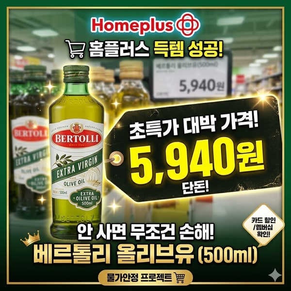 홈플러스 베르톨리 올리브유 '5,490원' 말이 안되는 가격에 득템