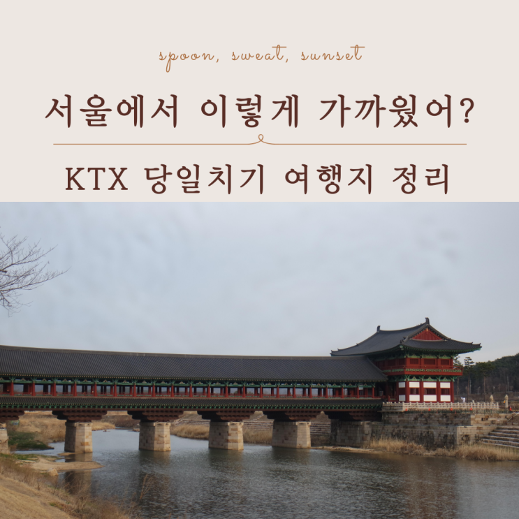  KTX 당일치기 여행 추천 서울에서 하루로 다녀오기 좋은 국내 여행지