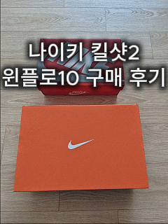  여주 신세계 프리미엄 아울렛 나이키 운동화 할인 구매 후기｜킬샷2·에어 윈플로10 사이즈 팁