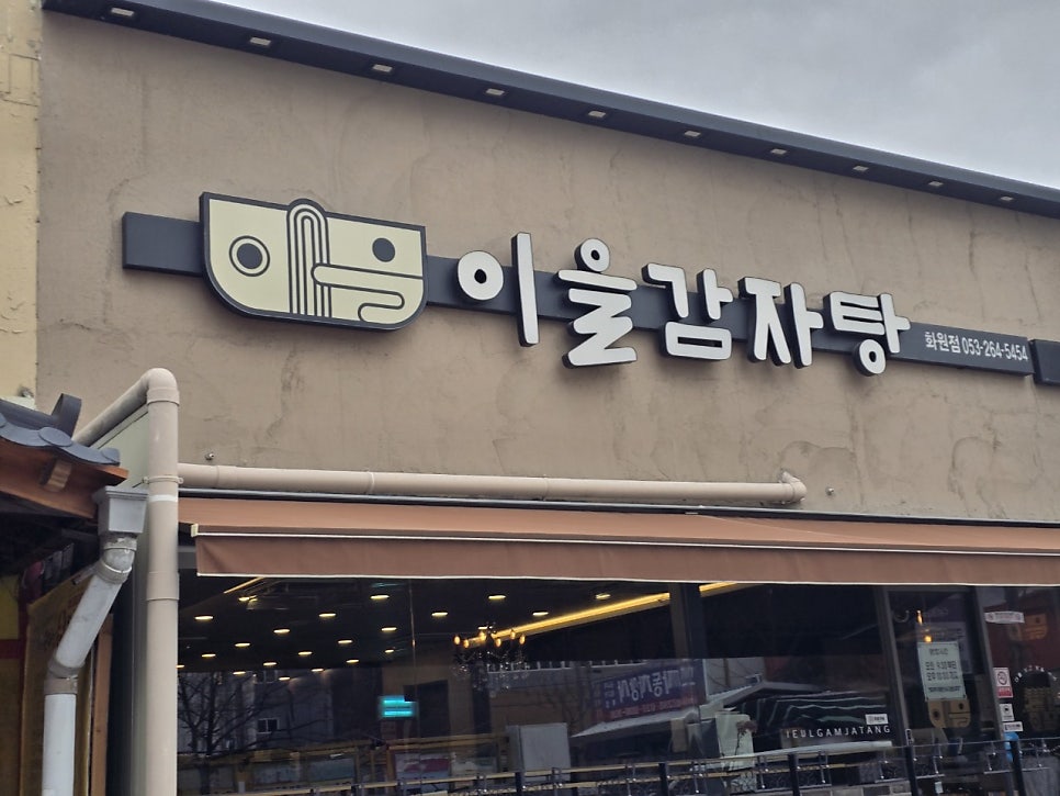 롯데리아 대구옥포점 사진 1