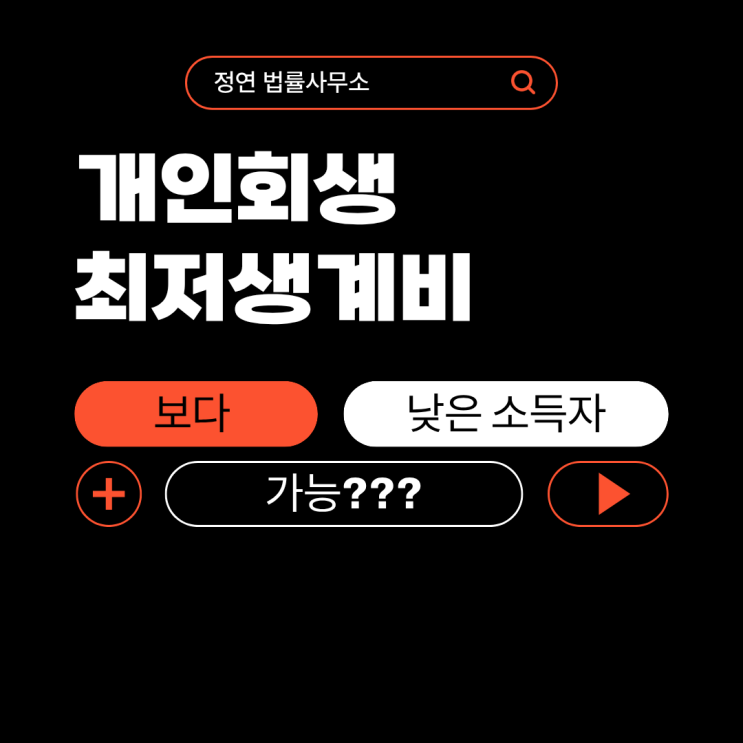  개인회생 최저생계비 보다 낮은 소득자 가능할까요?