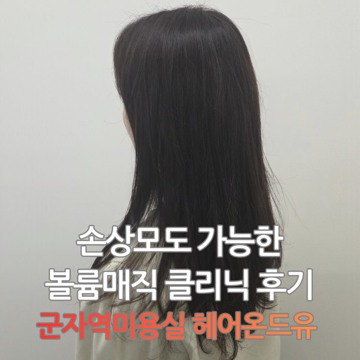  군자역미용실 헤어온드유 손상모도 가능한 볼륨매직 클리닉 후기