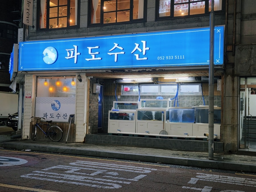 파도수산 사진 1