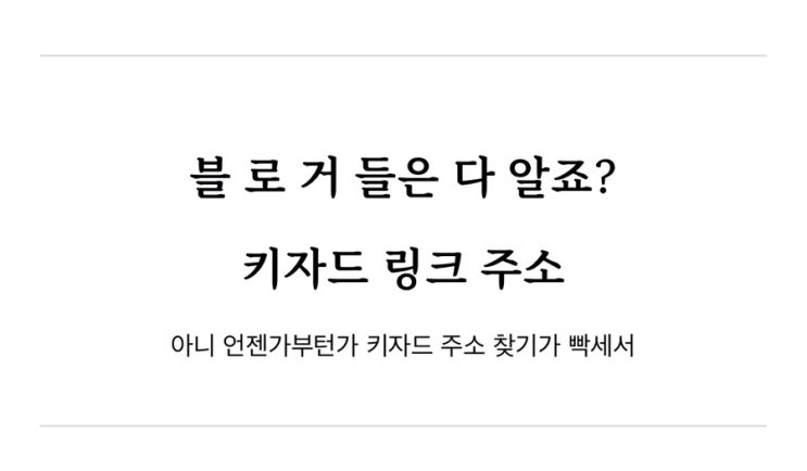 나보려고 저장하는 키자드 링크 주소 ㅣ 초간단 등록방법