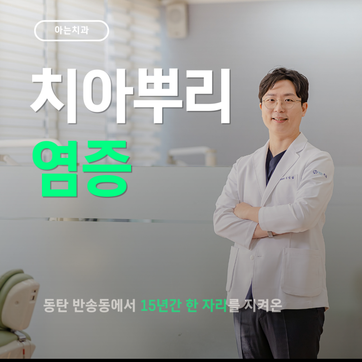  치아뿌리염증 증상, 자연치료 가능할까요?