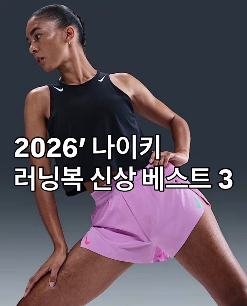 2026 나이키 여성 러닝복 신상 베스트 3: 오운완 필수템 추천 (Dri-FIT ADV, 스위프트)