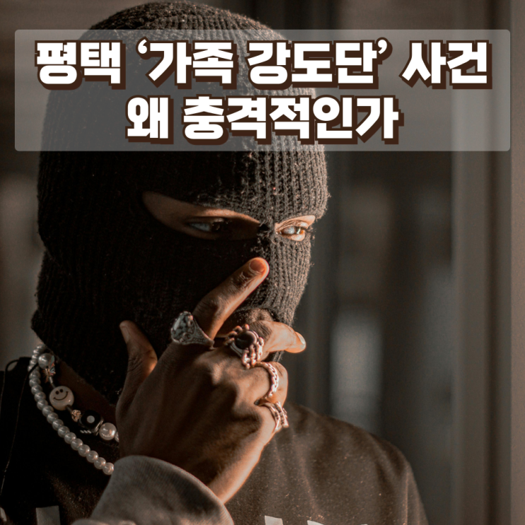 “가족이 집에 들어와 800만원 빼앗았다”…평택 ‘가족 강도단’ 사건, 왜 충격적인가