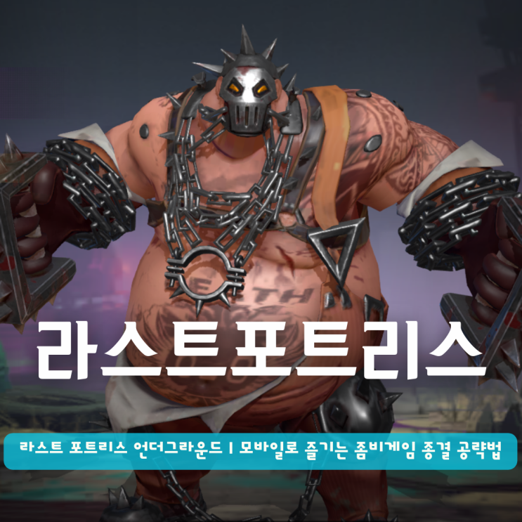  라스트 포트리스 언더그라운드 | 모바일로 즐기는 좀비게임 종결 공략법