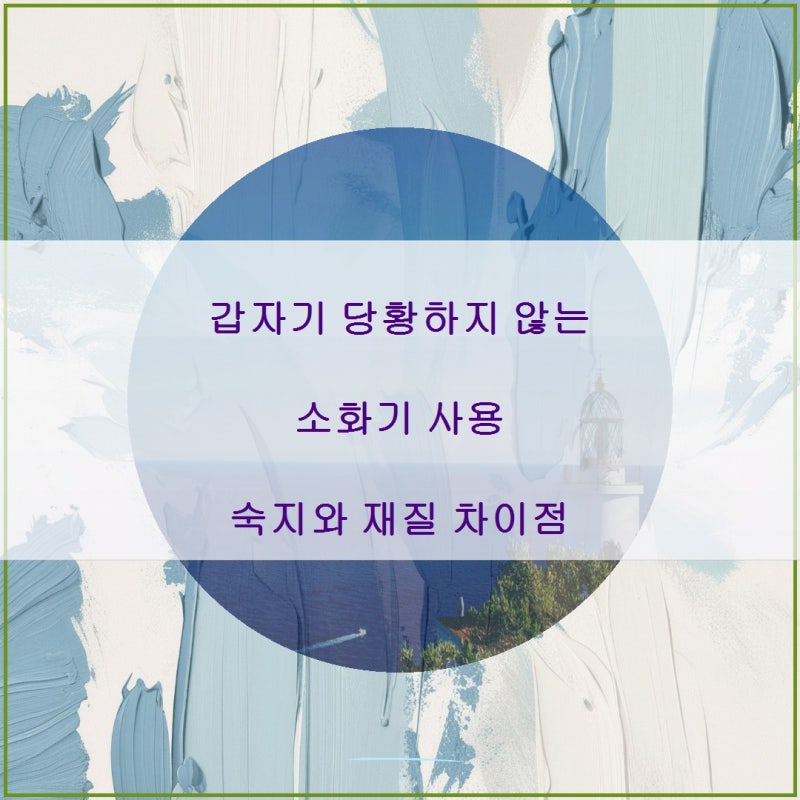 갑자기 당황하지 않는 소화기 사용 숙지와 재질 차이점
