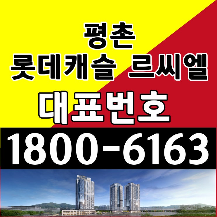  안양시 평촌동 마지막 평촌 롯데캐슬 르씨엘 잔여세대 분양가 공급조건 모델하우스