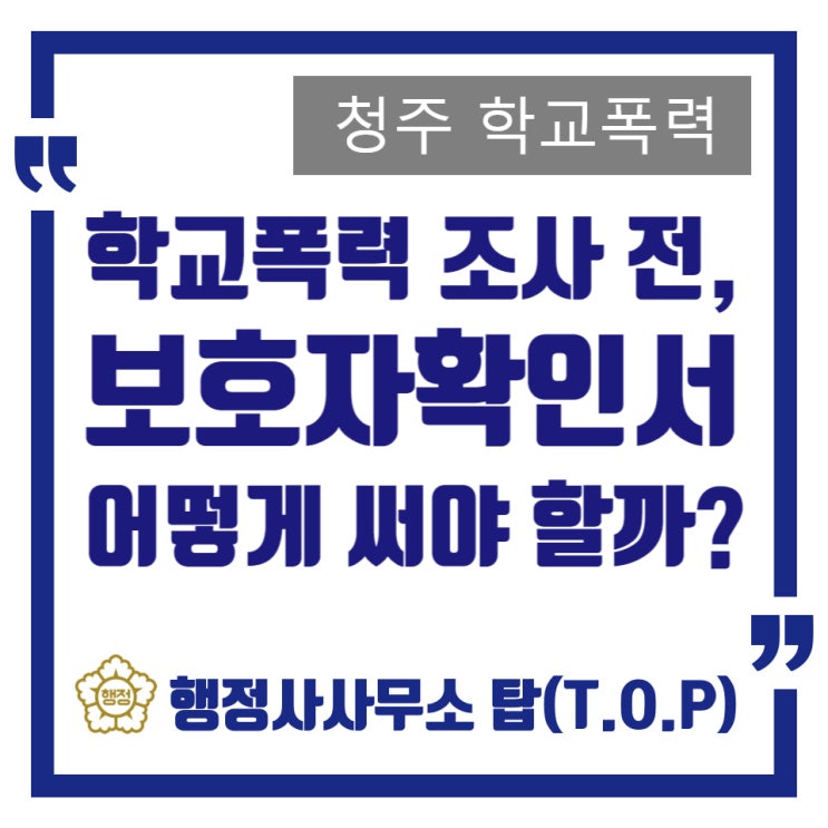  청주 학교폭력 상담 / 조사 준비부터 보호자확인서 작성까지 (학부모 필독)