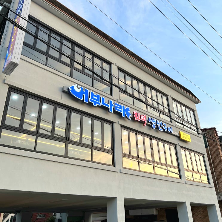  수원 광교산맛집 어부나라화덕생선구이