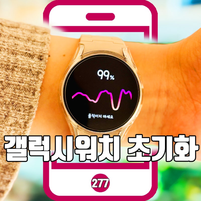 갤럭시워치 초기화 방법 총정리: 안됨 해결, 중고 거래 주의 사항까지