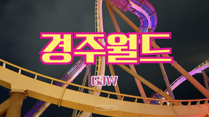 [경주 가볼만한곳] 3월 야간개장 오픈! ‘경주월드’ 생일 할인 입장료 이벤트까지