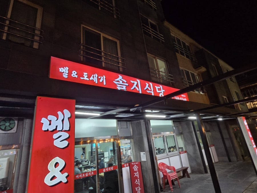 솔지식당 사진 2