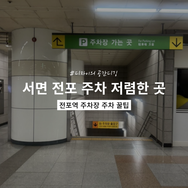 서면 전포 주차 저렴한 곳, 주차 꿀팁