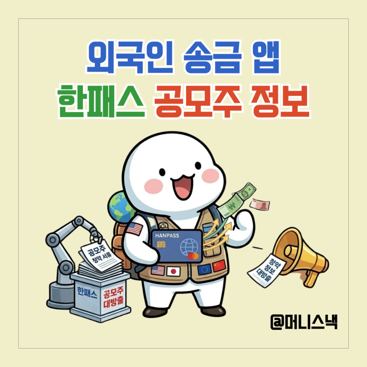 외국인 송금 특화 금융주 한패스 공모주 청약 정보
