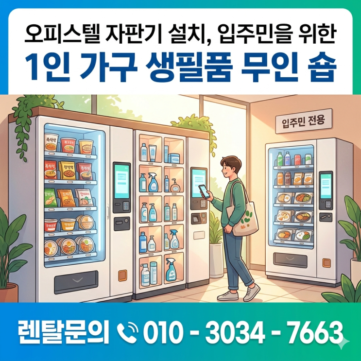  오피스텔 자판기 설치 입주민을 위한 1인 가구 생필품 무인 숍