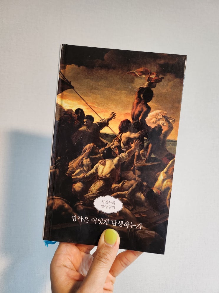  메두사호의 뗏목, 제리코 - 명작은 어떻게 탄생하는가, 양정무 저