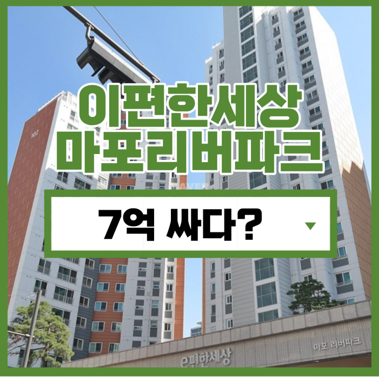  마포아파트경매 이편한세상마포리버파크 급매