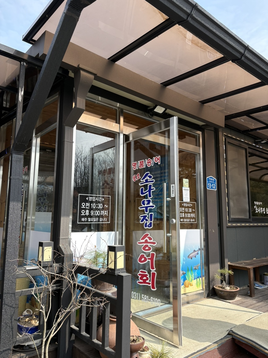 소나무집송어회 사진 3