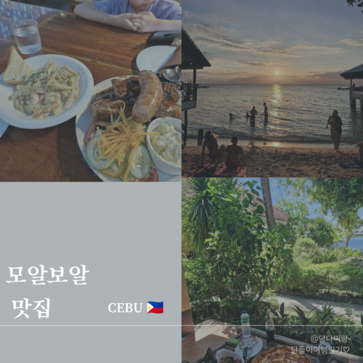  아이랑 세부 모알보알 맛집 총정리, 직접 다녀온 추천 리스트