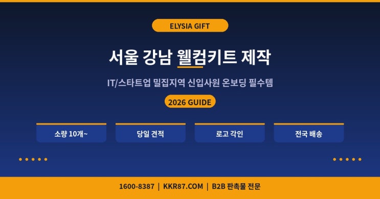  강남 웰컴키트 제작 | 2026 서울 기업 온보딩 키트 맞춤 제작, 소량 10개부터 당일견적! [엘리시아기프트]