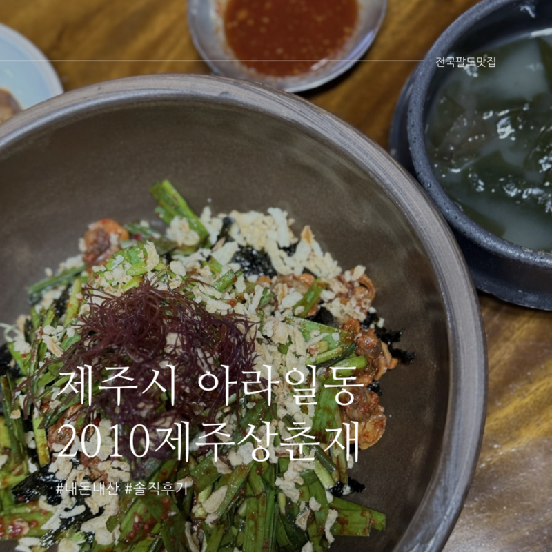 [제주 제주시 아라일동 맛집] 청와대 출신 셰프 2010제주상춘재 모든 반찬을 박박디라라 긁어....