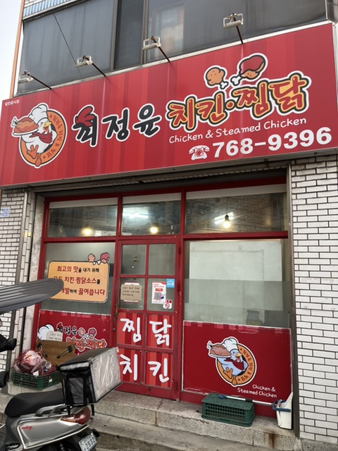 최정윤통통치킨찜닭 본점 사진 1