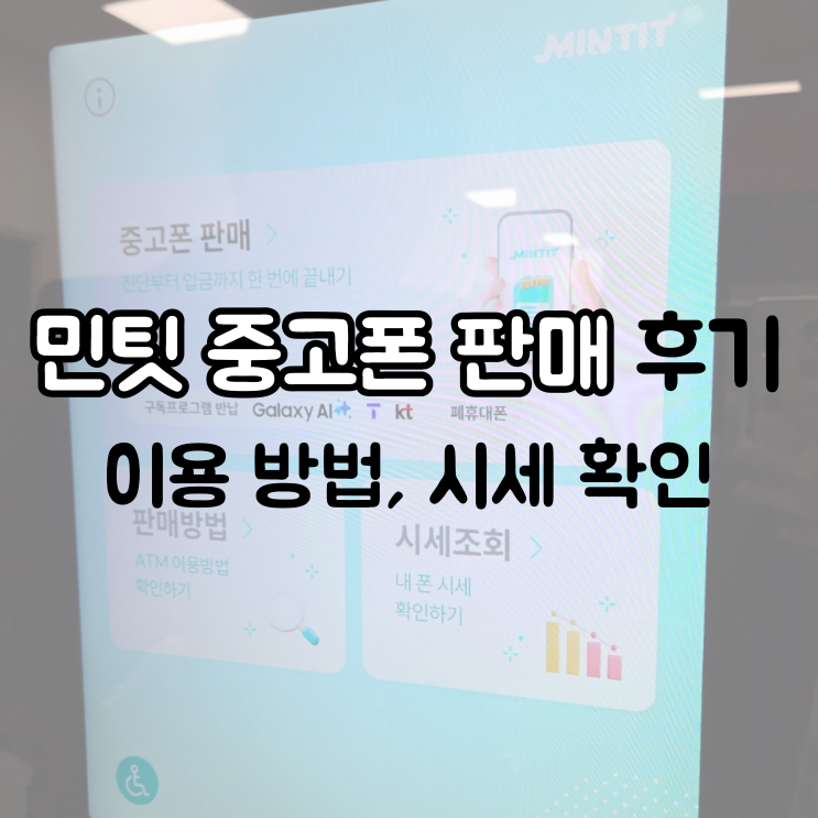  민팃 중고폰 판매 후기, 이용 방법, 시세 확인