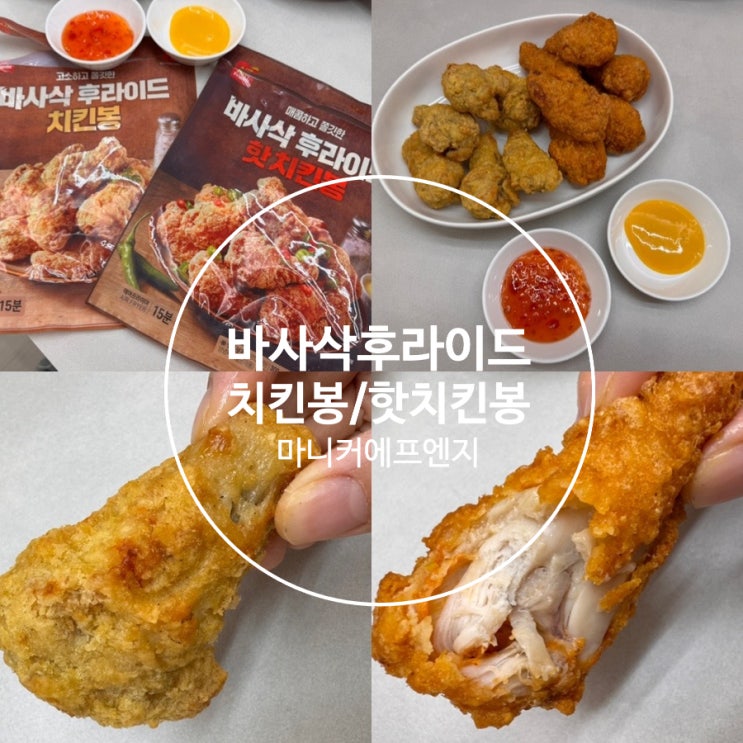  에어프라이어치킨 냉동치킨추천!  마니커에프앤지 바사삭후라이드 치킨봉, 핫치킨봉 맛 후기
