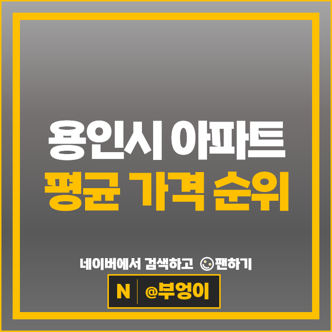 용인 아파트 순위 : 성복역롯데캐슬골드타운 시세