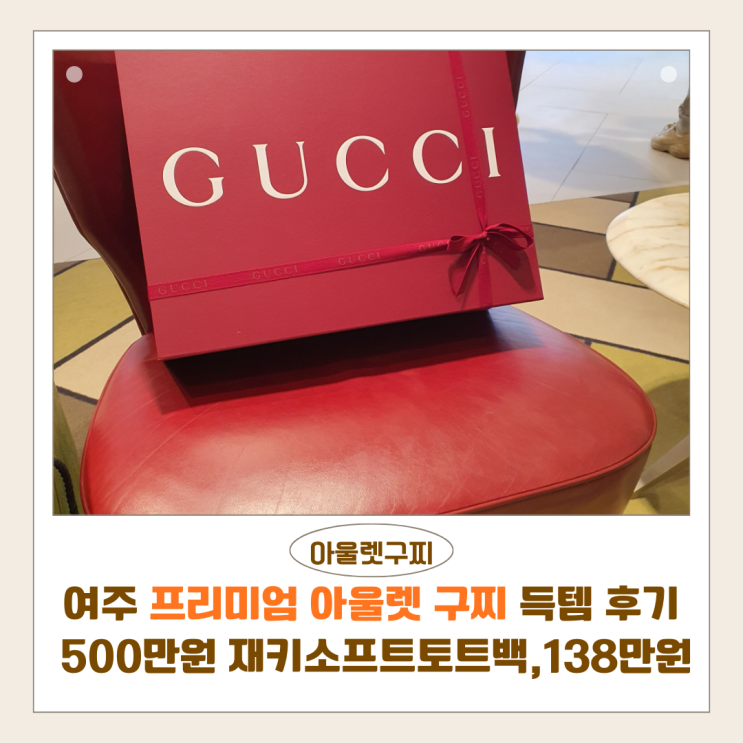  여주 프리미엄 아울렛 구찌 가방 득템 후기 | 500만 원대 재키 소프트 토트백 138만 원 구매 (806205)