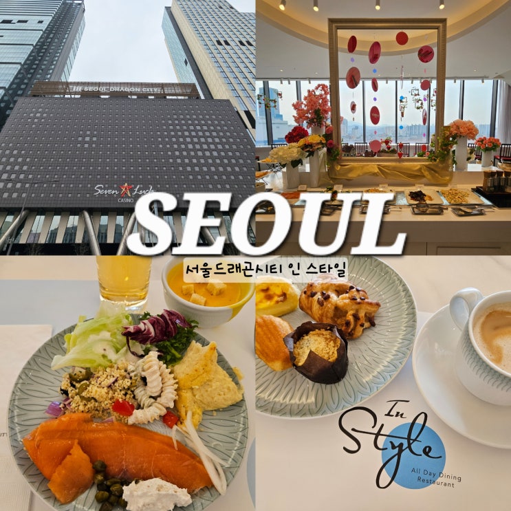  서울드래곤시티 인 스타일 가성비 좋은 호텔 뷔페 런치