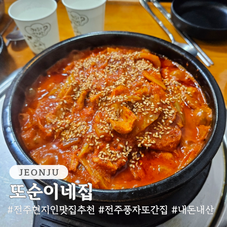  전주 현지인 맛집 추천 풍자 또간집 김치찜 또순이네