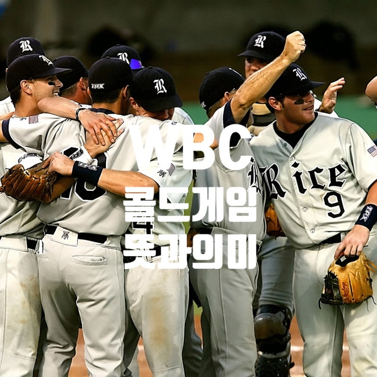  야구 콜드게임 기준 점수 뜻 (아쉬운 한국 WBC 경기)