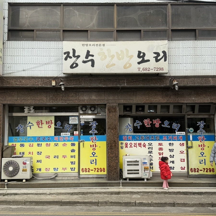 장수한방오리 사진 2