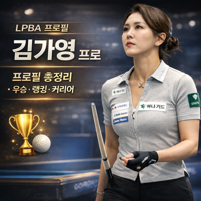 LPBA 김가영 프로 누구인가? 포켓볼 퀸에서 ‘당구 여제’가 되기까지