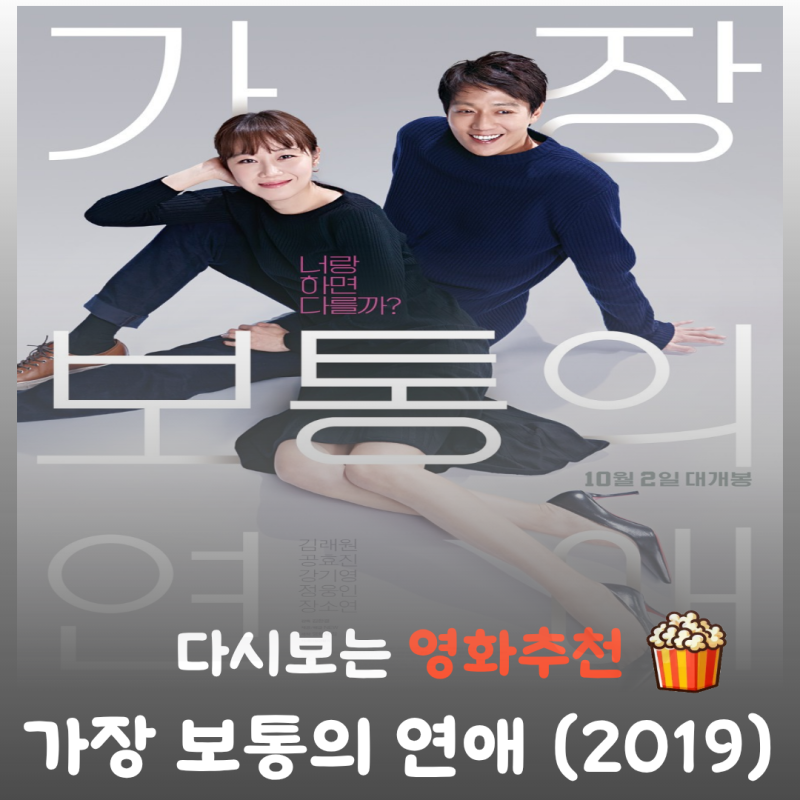 영화 가장 보통의 연애 결말 해석 리뷰 출연진 김래원 공효진, 현실 로맨스 관람평